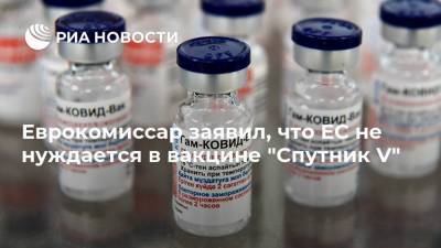 Еврокомиссар заявил, что ЕС не нуждается в вакцине "Спутник V"