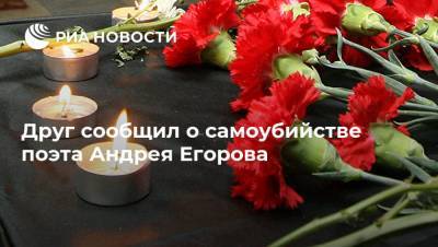 Андрей Егоров - Друг сообщил о самоубийстве поэта Андрея Егорова - ria.ru - Москва - Россия