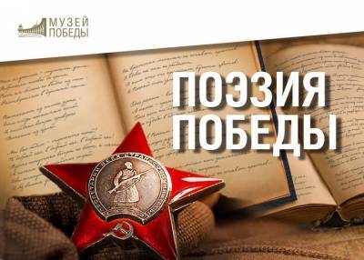 Музей Победы предложил принять участие в конкурсе стихов о войне