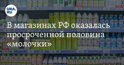 В магазинах РФ оказалась просроченной половина «молочки»