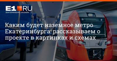 Каким будет наземное метро Екатеринбурга: рассказываем о проекте в картинках и схемах