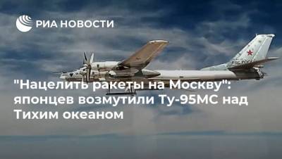 "Нацелить ракеты на Москву": японцев возмутили Ту-95МС над Тихим океаном