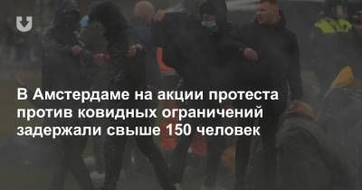 В Амстердаме на акции протеста против ковидных ограничений задержали свыше 150 человек