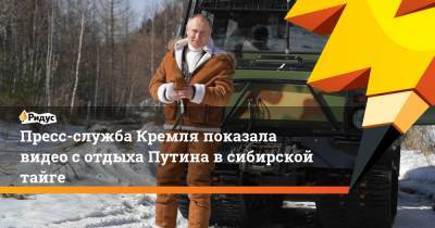 Пресс-служба Кремля показала видео с отдыха Путина в сибирской тайге