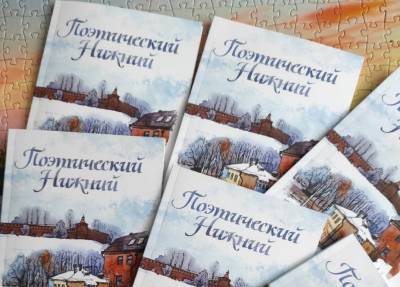 38 стихотворений попали в сборник, посвященный Нижнему Новгороду