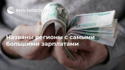 Названы регионы с самыми большими зарплатами