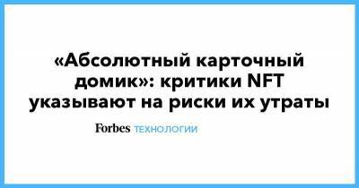 «Абсолютный карточный домик»: критики NFT указывают на риски их утраты