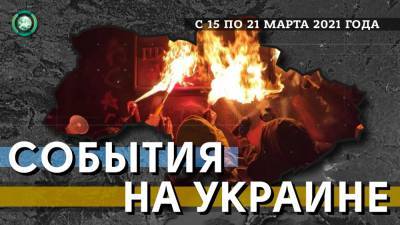 На Украине бунтуют радикалы, а США готовят закон о пересмотре «нормандского» формата