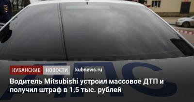 Водитель Mitsubishi устроил массовое ДТП и получил штраф в 1,5 тыс. рублей