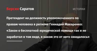 Претендент на должность уполномоченного по правам человека в регионе Геннадий Макаренко: «Закон о бесплатной юридической помощи так и не заработал в том виде, в каком это от него ожидалось»