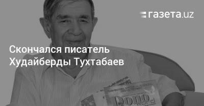 Скончался писатель Худайберды Тухтабаев