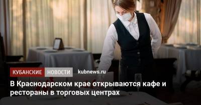 В Краснодарском крае открываются кафе и рестораны в торговых центрах