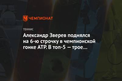 Александр Зверев поднялся на 6-ю строчку в чемпионской гонке ATP. В топ-5 — трое россиян