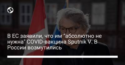 В ЕС заявили, что им "абсолютно не нужна" COVID-вакцина Sputnik V. В России возмутились