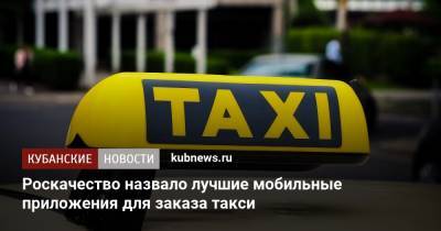 Роскачество назвало лучшие мобильные приложения для заказа такси