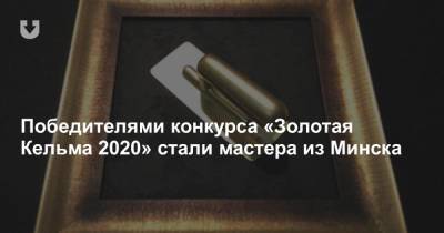 Победителями конкурса «Золотая Кельма 2020» стали мастера из Минска