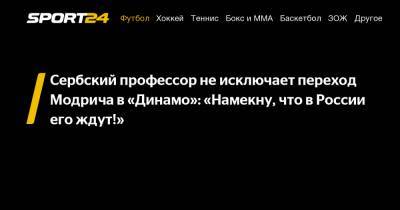 Сербский профессор не исключает переход Модрича в «Динамо»: «Намекну, что в России его ждут!»