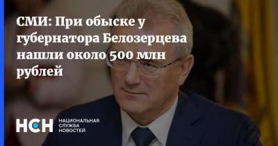 СМИ: При обыске у губернатора Белозерцева нашли около 500 млн рублей