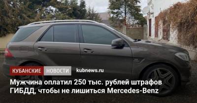 Мужчина оплатил 250 тыс. рублей штрафов ГИБДД, чтобы не лишиться Mercedes-Benz