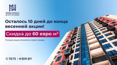 До конца АКЦИИ осталось 10 дней! Спешите выгодно купить квартиру в Minsk World!