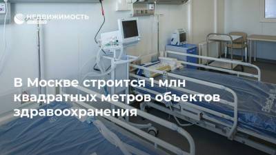 В Москве строится 1 млн квадратных метров объектов здравоохранения