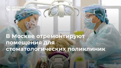 В Москве отремонтируют помещения для стоматологических поликлиник