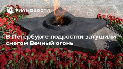 В Петербурге подростки затушили снегом Вечный огонь