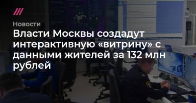 Власти Москвы создадут интерактивную «витрину» с данными жителей за 132 млн рублей