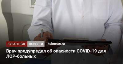 Врач предупредил об опасности COVID-19 для ЛОР-больных