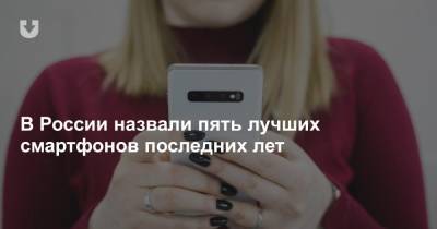 В России назвали пять лучших смартфонов последних лет
