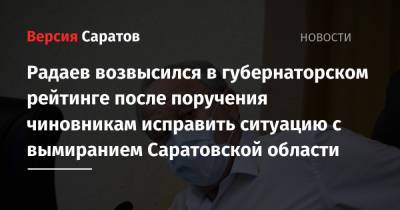Радаев возвысился в губернаторском рейтинге после поручения чиновникам исправить ситуацию с вымиранием Саратовской области
