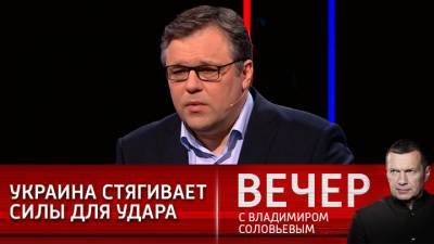 Вечер с Владимиром Соловьевым. Мирошник: Украина готовит военную группировку для атаки на Донбасс