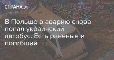 В Польше в аварию снова попал украинский автобус. Есть раненые и погибший