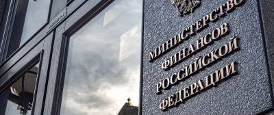 Минфин предупреждает о рисках блокировки российских зарубежных активов