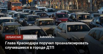 Глава Краснодара поручил проанализировать случившиеся в городе ДТП