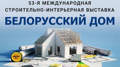 Все для строительства и ремонта – на одной площадке. Выставка "Белорусский дом" знакомит с новинками рынка