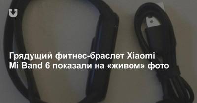 Грядущий фитнес-браслет Xiaomi Mi Band 6 показали на «живом» фото