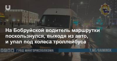 На Бобруйской водитель маршрутки поскользнулся, выходя из авто, и упал под колеса троллейбуса