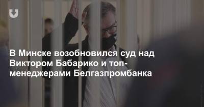 В Минске возобновился суд над Виктором Бабарико и топ-менеджерами Белгазпромбанка