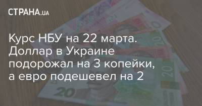 Курс НБУ на 22 марта. Доллар в Украине подорожал на 3 копейки, а евро подешевел на 2