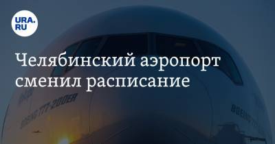 Челябинский аэропорт сменил расписание