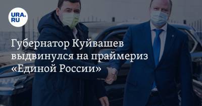 Губернатор Куйвашев выдвинулся на праймериз «Единой России»