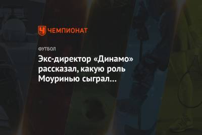 Экс-директор «Динамо» рассказал, какую роль Моуринью сыграл в утверждении Силкина