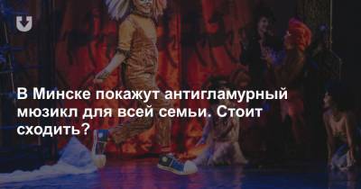 В Минске покажут антигламурный мюзикл для всей семьи. Стоит сходить?