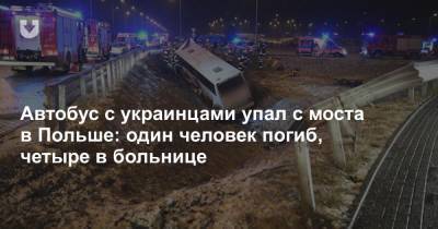Автобус с украинцами упал с моста в Польше: один человек погиб, четыре в больнице