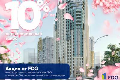 FDG: покупка квартиры с первоначальным взносом 10%