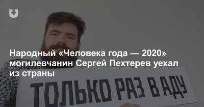 Народный «Человека года — 2020» могилевчанин Сергей Пехтерев уехал из страны