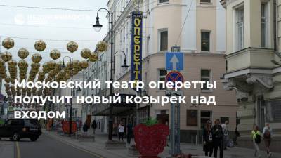 Московский театр оперетты получит новый козырек над входом