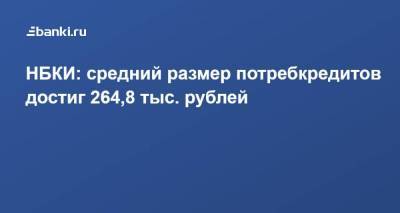 НБКИ: средний размер потребкредитов достиг 264,8 тыс. рублей