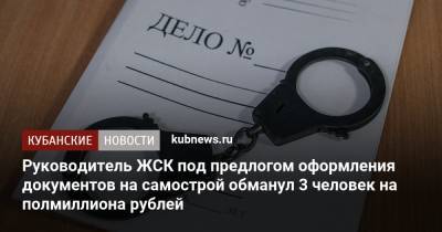Руководитель ЖСК под предлогом оформления документов на самострой обманул 3 человек на полмиллиона рублей